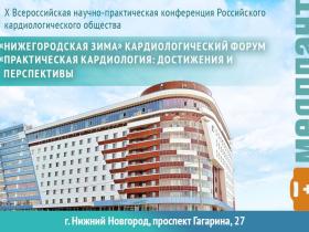 КАРДИОЛОГИЧЕСКИЙ ФОРУМ