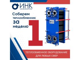 Производитель теплообменного оборудования «Инк Инжиниринг»