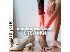 Ортопедические стельки на заказ — индивидуальные стельки TRUFIT Ортопедические стельки на заказ — индивидуальные стельки TRUFIT