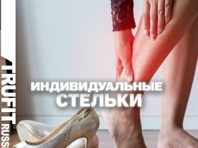 Ортопедические стельки на заказ — индивидуальные стельки TRUFIT Ортопедические стельки на заказ — индивидуальные стельки TRUFIT