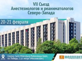 VII Съезд Анестезиологов и реаниматологов Северо-Запада VII Съезд Анестезиологов и реаниматологов Северо-Запада