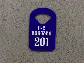 Гардеробные номерки из акрила с гравировкой