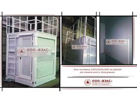 Контейнеры для систем жизнеобеспечения