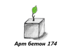 Арт Бетон 174