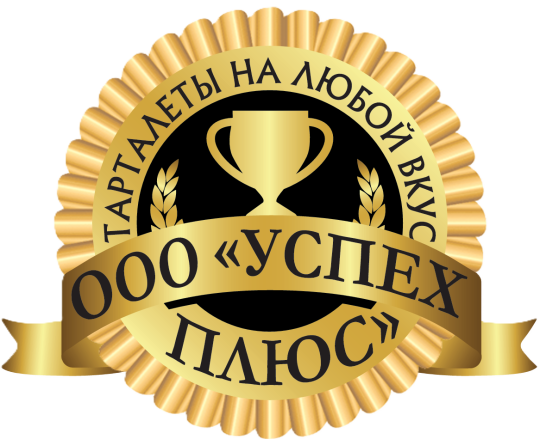 Фото опубликовано: ООО "УСПЕХ ПЛЮС", ИНН 2636804360, тарталетка.рф  ©