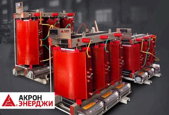 Фото 2 Производитель трансформаторов «Акрон Энерджи», г.Новосибирск