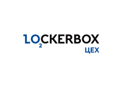 LOCKERBOX ЦЕХ