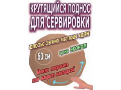 Фото 1 Вращающаяся подставка 60 см. (заготовка под окраску), г.Москва 2026