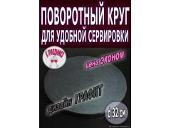Фото 1 Сервировочный вращающийся столик d32 см., г.Москва 2026