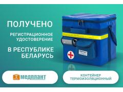 Получено регистрационное удостоверение в Республике Беларусь на Контейнер термоизоляционный