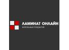 Ламинат Онлайн