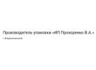 Производитель упаковки «ИП Прохоренко В.А.»