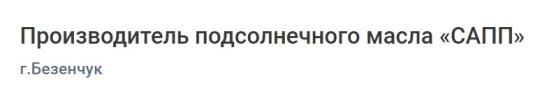 Фото опубликовано: Производитель подсолнечного масла «САПП», ИНН 6330050961, sappmaslo.store  ©