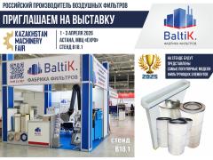 Фабрика фильтров BaltiK. усиливает свои позиции в Казахстане