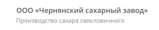 Фото опубликовано: ООО "ЧЕРНЯНСКИЙ САХАРНЫЙ ЗАВОД", ИНН 3100032354, russagrosugar.com  ©