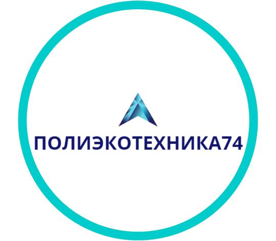 Фото опубликовано: ООО "ПОЛИЭКОТЕХНИКА74", ИНН 7448257604, прокнс888.рф/  ©