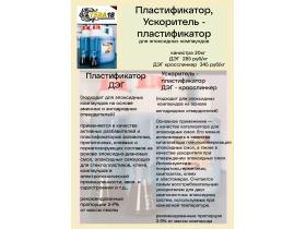 Пластификатор ДЭГ, Пл- ускоритель ДЭГ-кросслинкер