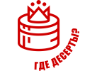 “Где десерты?»