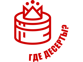 “Где десерты?»