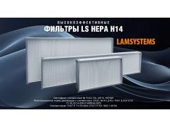 Фото 1 Высокоэффективные ФИЛЬТРЫ LS HEPA H14, г.Миасс 2026