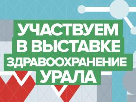 «7-я специализированная выставка форум «ЗДРАВООХРАНЕНИЕ УРАЛА 2026г.» «7-я специализированная выставка форум «ЗДРАВООХРАНЕНИЕ УРАЛА 2026г.»