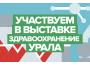 «7-я специализированная выставка форум «ЗДРАВООХРАНЕНИЕ УРАЛА 2026г.»