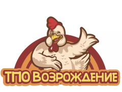Производитель куриной продукции «ТПО Возрождение» Производитель куриной продукции «ТПО Возрождение»