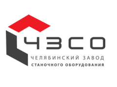 ООО «Челябинский завод станочного оборудования»