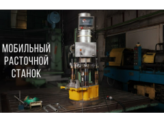 Фото 1 Мобильный расточной станок, г.Челябинск 2026