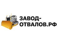 Производитель навесного оборудования «Завод отвалов»