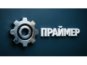 Производитель промышленных щеток «Праймер»