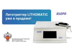 Первый отечественный литотриптер «lithomatic» от «ЭлеПС»: с полной эвакуацией камня во время операции
