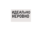 Творческая мастерская «Идеально Неровно»
