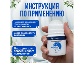 Дезодорант-антиперспирант парфюмированный АМБРА