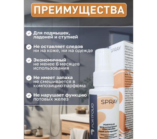 Фото 2 Дезодорант-спрей антиперспирант PORTFOLIO, г.Москва 2026