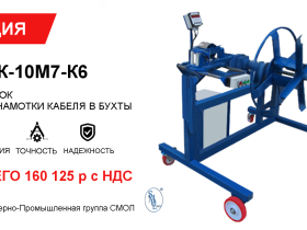 АКЦИЯ! Специальное предложение на станок для намотки кабеля в бухты УНК-10М7-К6