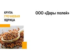 Производственная компания «Дары полей»