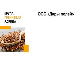 Производственная компания «Дары полей» Производственная компания «Дары полей»