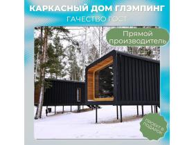 Каркасный дом для глэмпинга