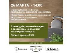 Профессиональный взгляд о паркетe и мебели: итоги встречи Hi home с дизайнерами