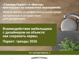 Профессиональный взгляд о паркетe и мебели: итоги встречи Hi home с дизайнерами