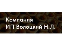 Производитель крепежа «ИП Волоцкий Н.Л.»