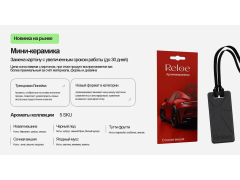 Reloe: аромакерамика — замена привычных картонок!