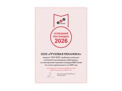 Компания «Грузовая Механика» второй год подряд сохраняет звание: успешных поставщиков России по версии B2B-Center