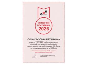 Компания «Грузовая Механика» второй год подряд сохраняет звание: успешных поставщиков России по версии B2B-Center