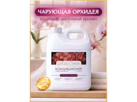 Парфюмированные кондиционеры для белья TopClean 5л