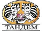 Общество с ограниченной ответственностью « ТАНДЕМ»