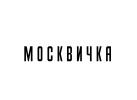 Москвичка Москвичка