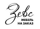 Зевс - мебель на заказ