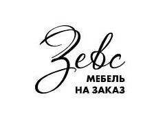 Производитель мебели на заказ «Зевс»